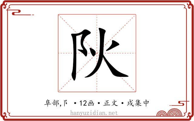 阦