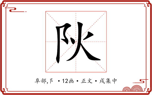 阦