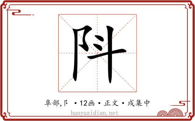 阧