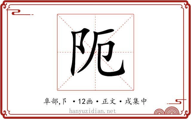 阨