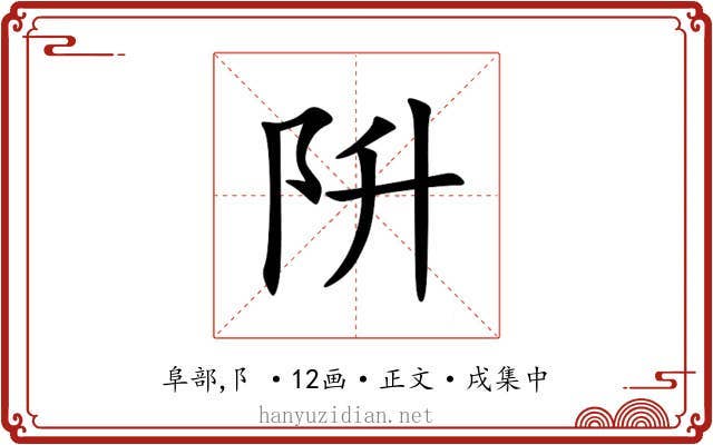 阩