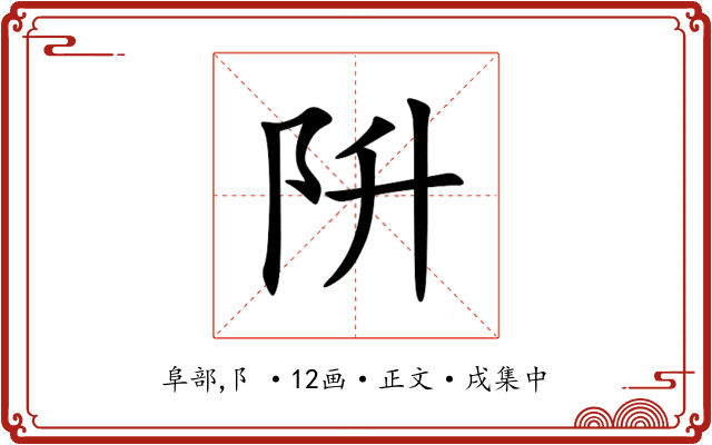 阩