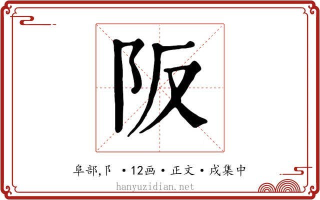 阪