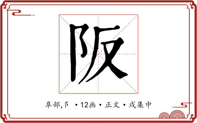 阪