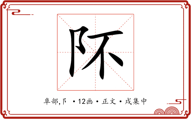阫