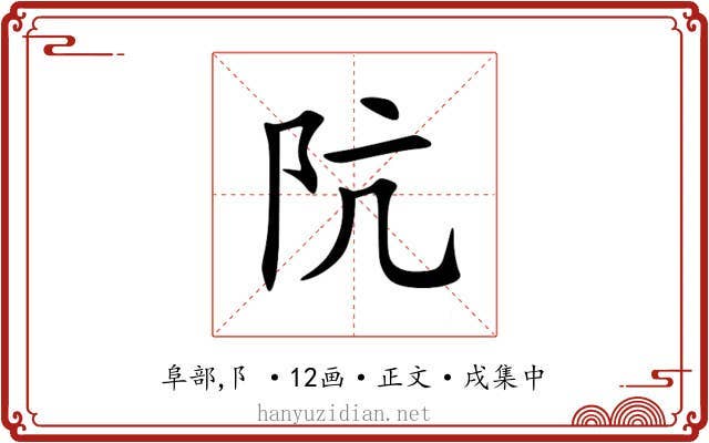 阬