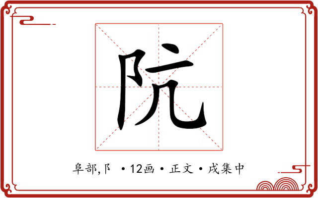 阬
