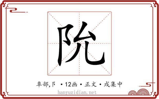 阭