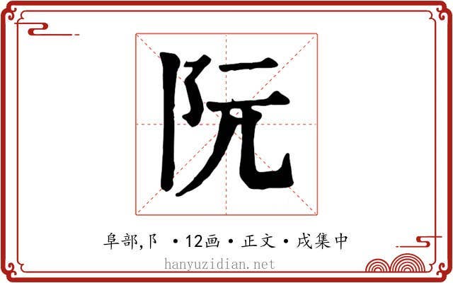 阮