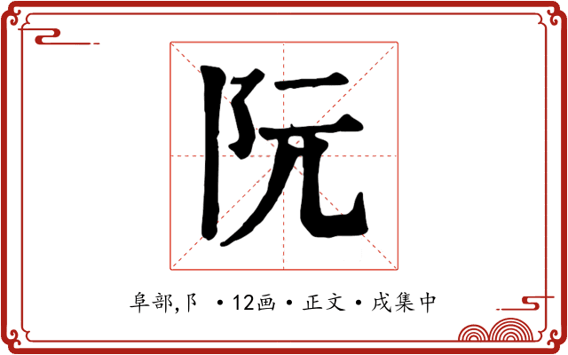阮