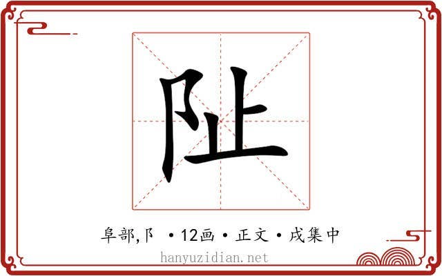 阯