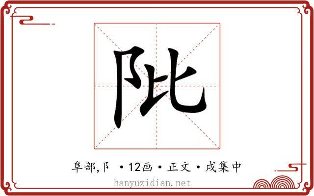 阰