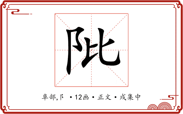 阰