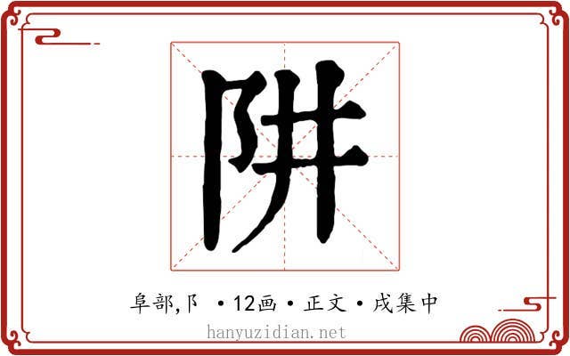阱