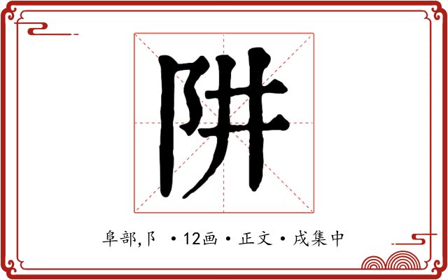 阱