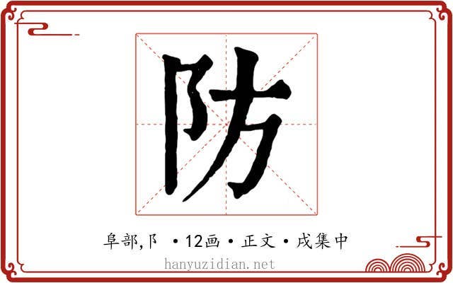 防