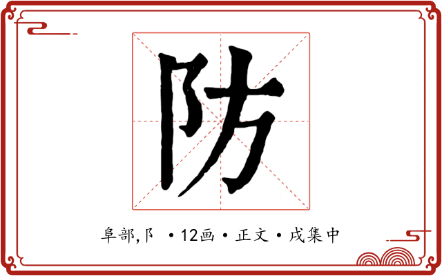 防