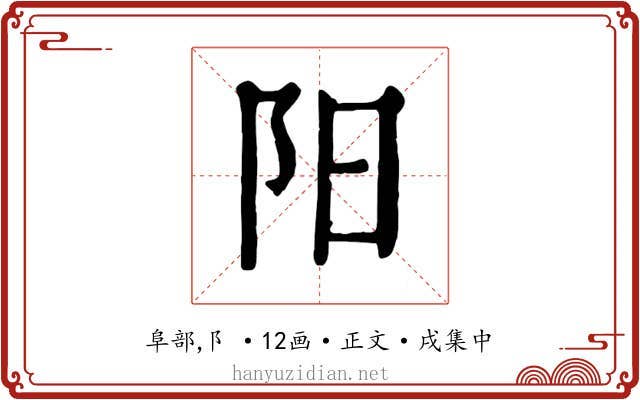 阳
