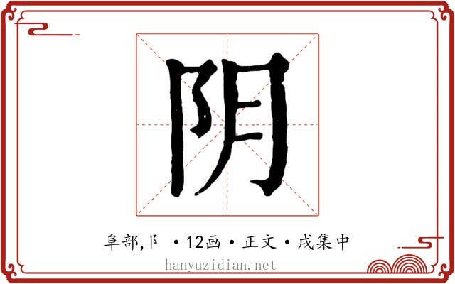 阴