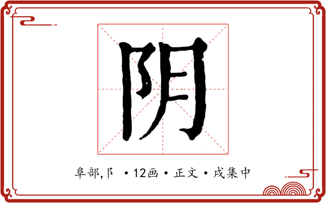 阴