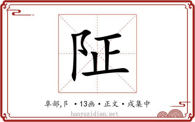 阷