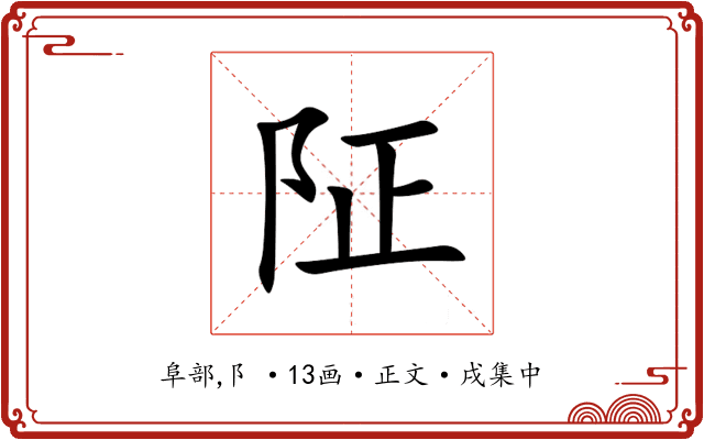 阷