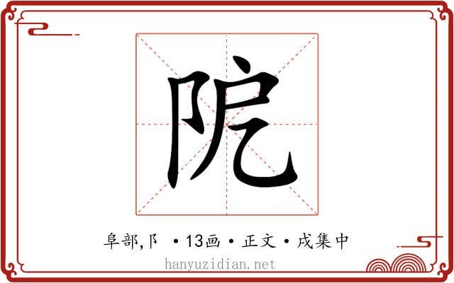 阸