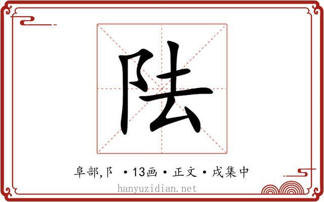 阹