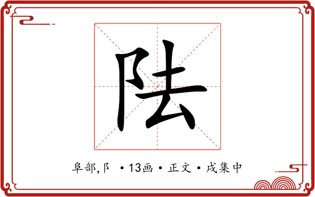 阹