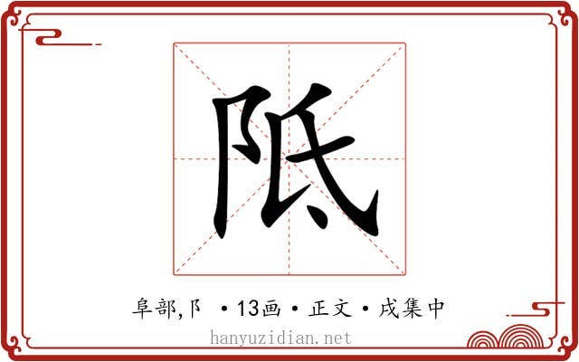 阺