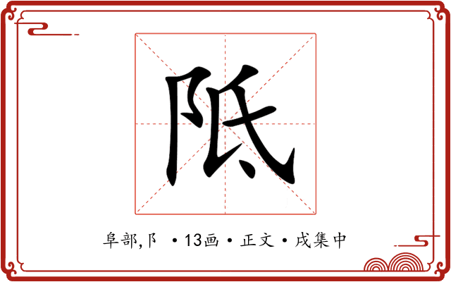 阺