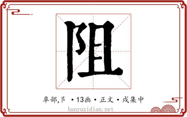阻