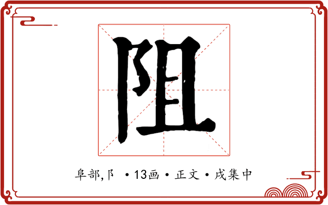 阻