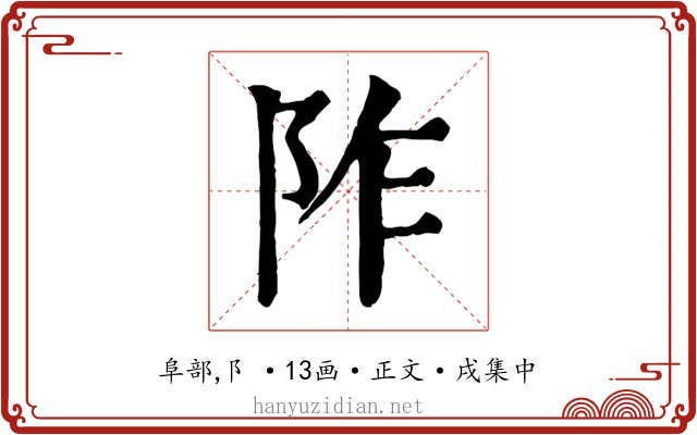 阼