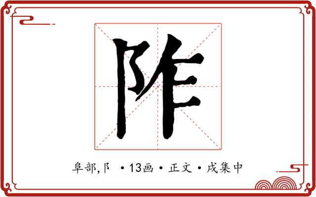 阼