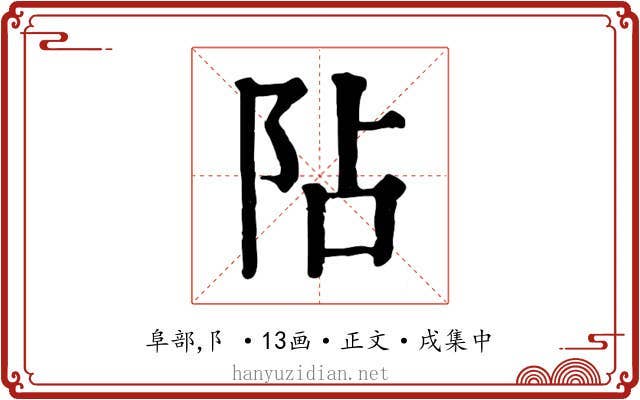阽