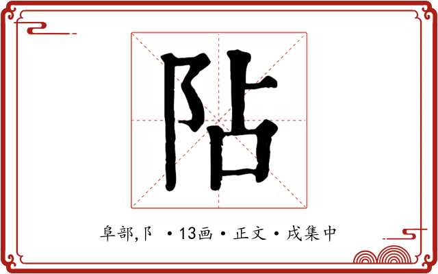 阽