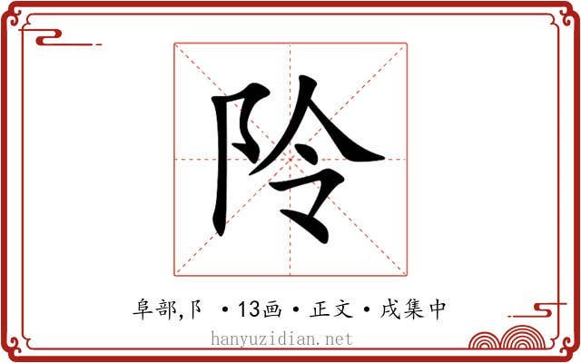 阾