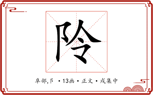 阾