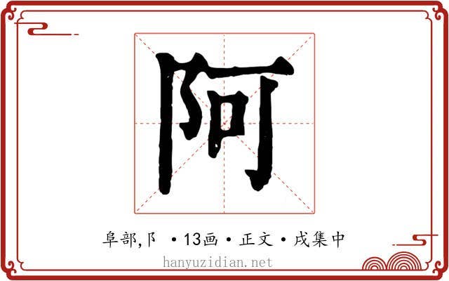 阿