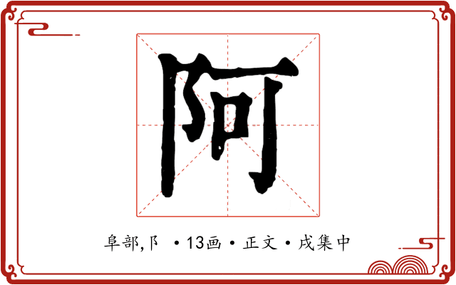 阿