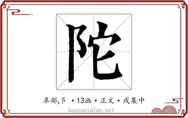 陀