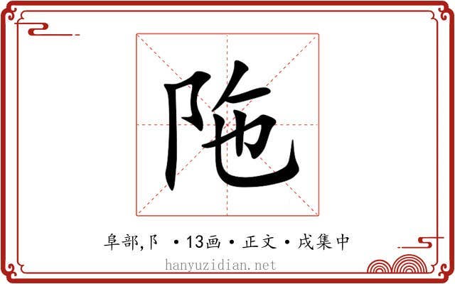 陁