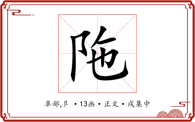 陁