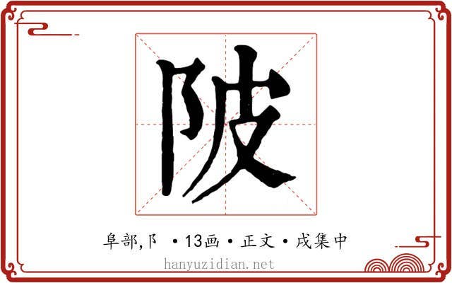 陂
