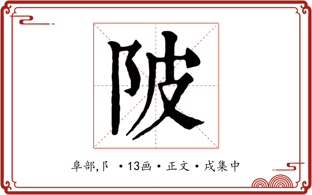 陂