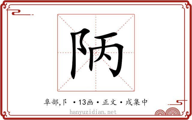 陃