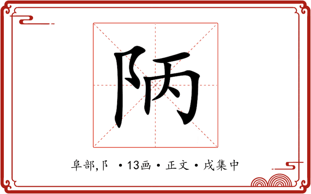 陃