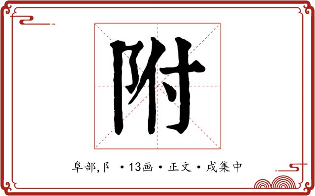 附