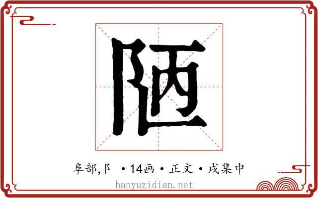 陋